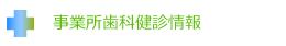 事業所歯科健診情報