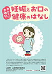 ホントに大切な妊娠とお口の健康のはなし